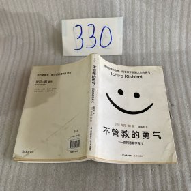 不管教的勇气：跟阿德勒学育儿