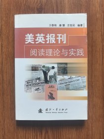 美英報刊閱讀理論與實踐（內(nèi)頁干凈）