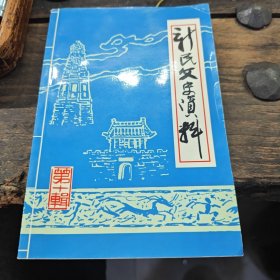 新民文史资料十（3-2-2）