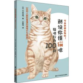 别说你懂猫咪 猫咪行为100问 生活休闲 ()今泉忠明 新华正版