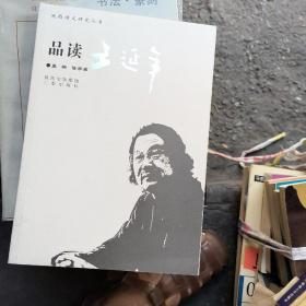 品读王延年（王延年签赠本）