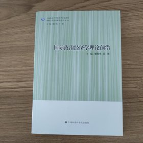 国际政治经济学理论前沿