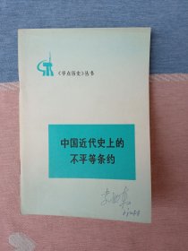 中国近代史上的不平等条约 (学点历史丛书)