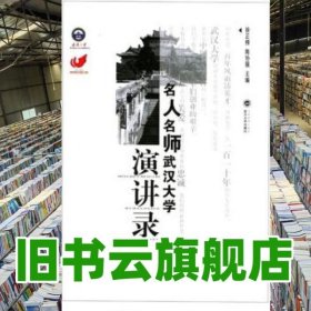 名人名师武汉大学演讲录 徐正榜 陈协强 武汉大学出版社 9787307040663