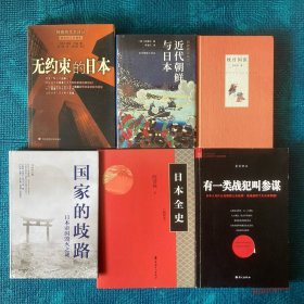國家的歧路：日本帝國毀滅之謎、近代朝鮮與日本、枕日閑談、無約束的日本、日本全史、有一類戰(zhàn)犯叫參謀（6冊合售）