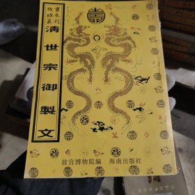 故宫珍本丛刊 清世宗御制文