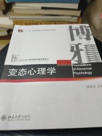 变态心理学(有少量页面有划线笔记如图所示，有一页有一点印痕如图)