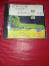 CD 世界著名田园音乐