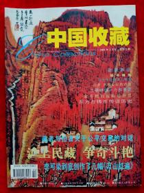 《中国收藏》2001年第2期