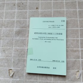 建筑安装分项工程施工工艺规程 （三 、四、八）