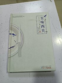 至味西关（作者签名本）