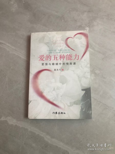 爱的五种能力（升级版）：爱情与婚姻的情商课，完美的两性关系由此开启