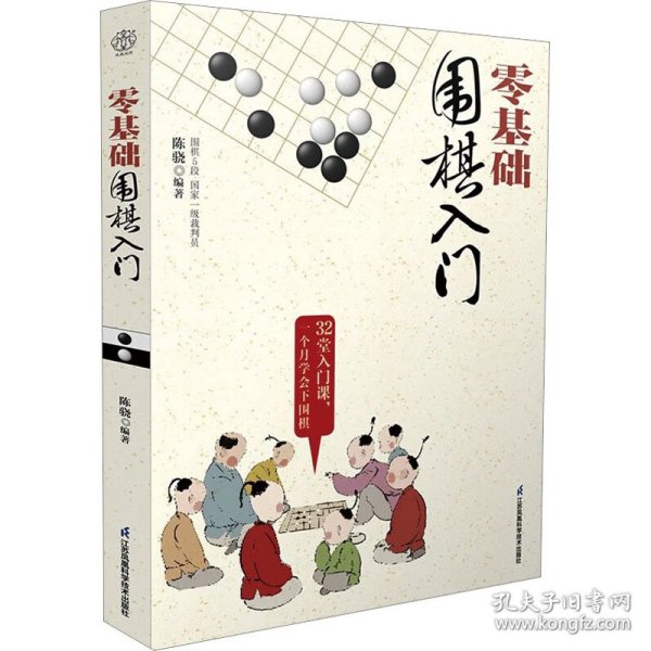 零基础围棋入门（汉竹）