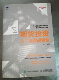 期货投资入门与实战精解