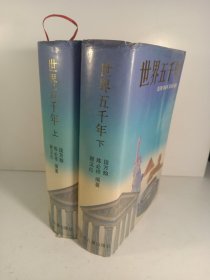 世界五千年(1995年)