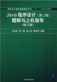 Java程序设计（第2版）题解与上机指导（修订版）