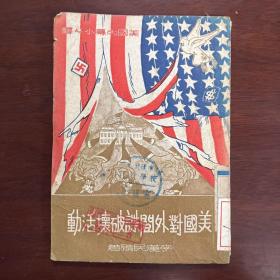 美國對外間諜破壞活動