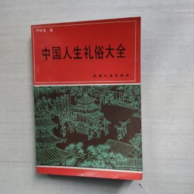 中国人生礼俗大全