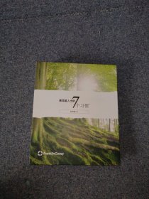 高效能人士的七个习惯FranklinCovey:高效能人士的7个习惯(几处笔记)