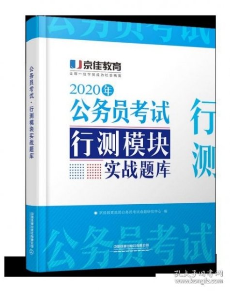 公务员考试·行测模块实战题库（2020京佳公务员）