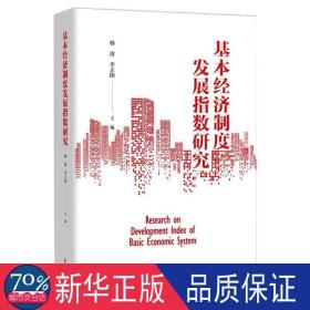 基本经济制度发展指数研究 经济理论、法规 韩清