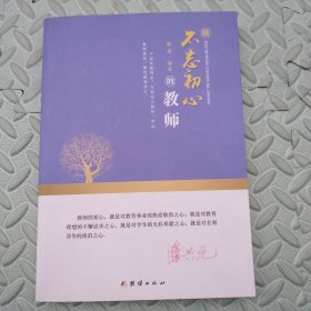不忘初心的教师