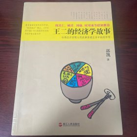 王二的经济学故事：哈佛经济学博士用故事讲透生活中的经济学