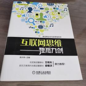 互联网思维独孤九剑：移动互联时代的思维革命