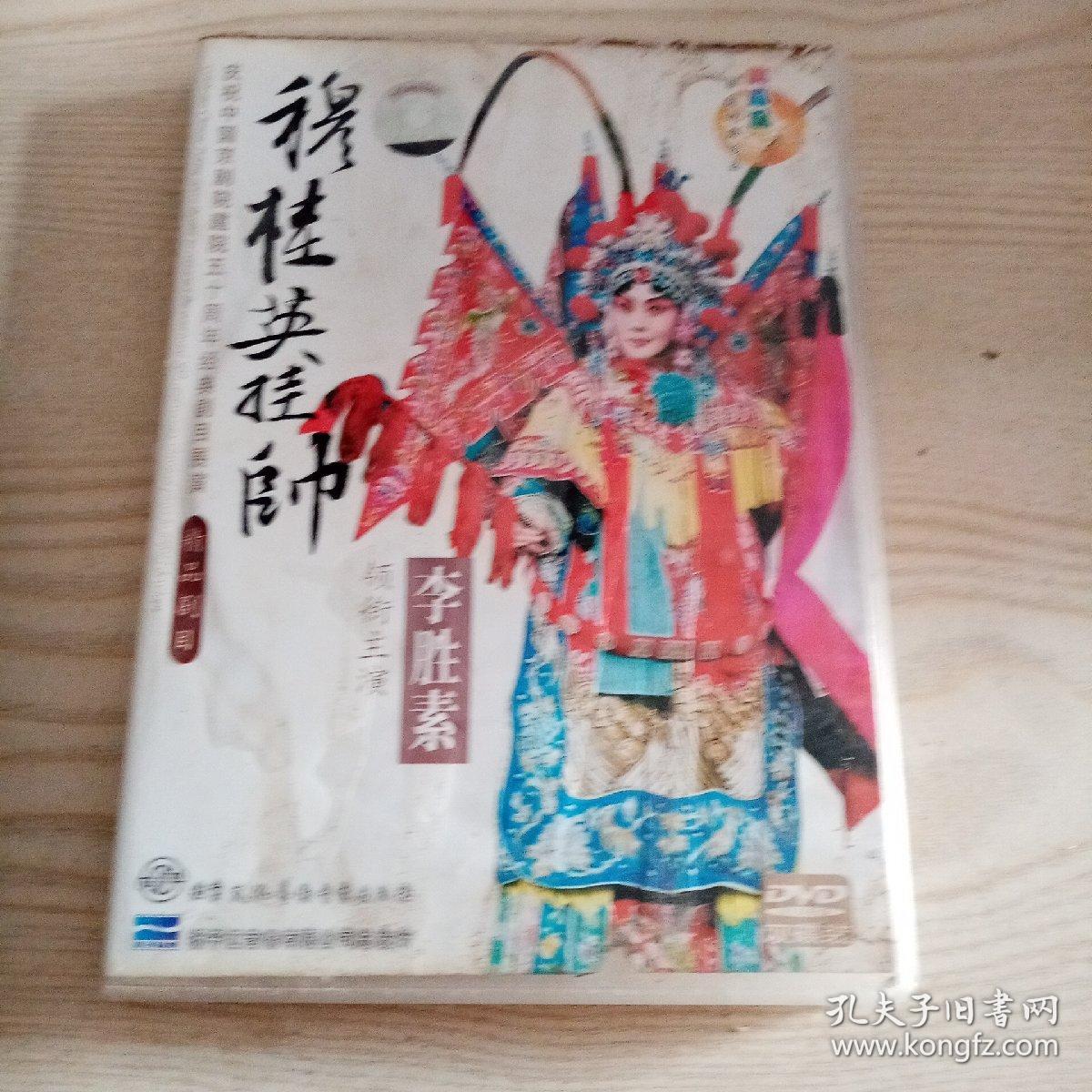 DVD光盘京剧穆桂英挂帅李胜素主演（2碟装光盘九五品，外壳品差）
