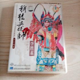 DVD光盘京剧穆桂英挂帅李胜素主演（2碟装光盘九五品，外壳品差）