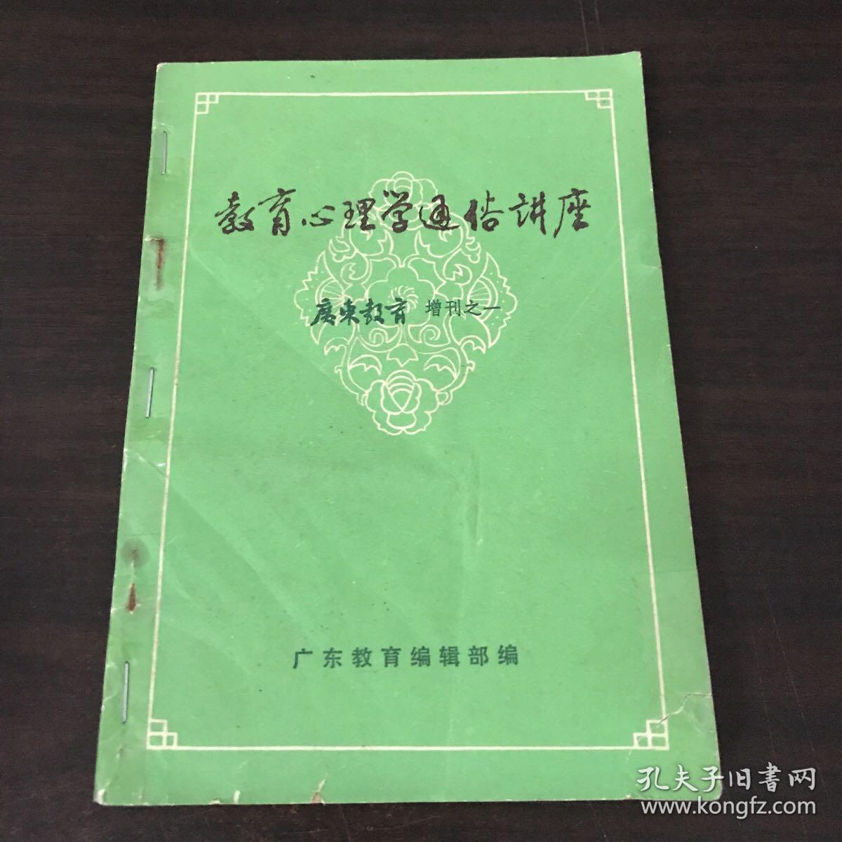 教育心里学通俗讲座