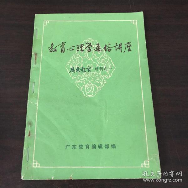 教育心里学通俗讲座