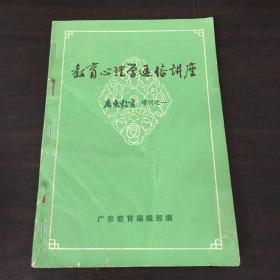 教育心里学通俗讲座