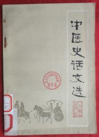 81年，中医书籍，中医史话文选，32开，85页，馆藏，未使用！