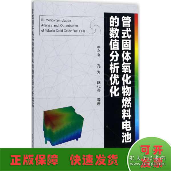 管式固体氧化物燃料电池的数值分析优化