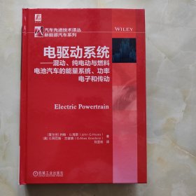 电驱动系统 混动、纯电动与燃料电池汽车的能量系统 功率电子和传动