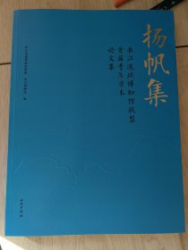 扬帆集—长江流域博物馆联盟首届青年学术论文集