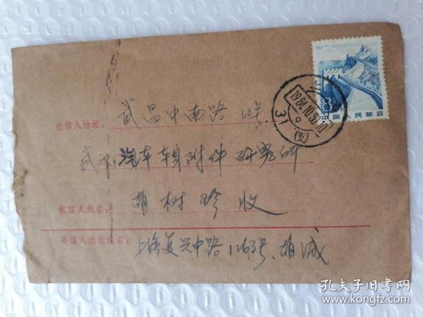 实寄封：中国人民邮政8分长城邮票1984年邮戳