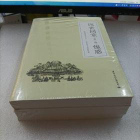 四世同堂 全3册 老舍现当代小说 经典文学名著 文化哲学宗教 中小学生阅读课外书中国当代现代经典小说