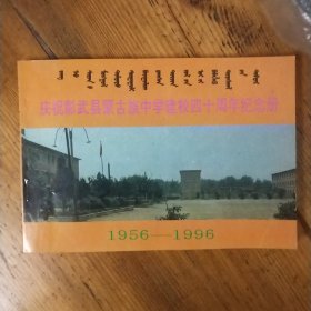 庆祝彰武縣蒙古族中学建校四十周年纪念册，1956一1996