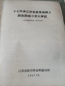 十七年来江苏省教育战线两条路线斗争大事