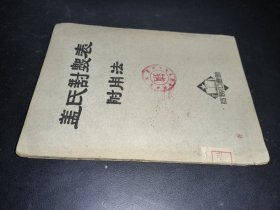 盖氏对数表附用法