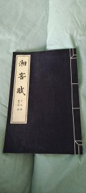 卢中南书《湘窖赋》 8开宣纸线装本