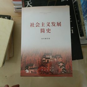 社会主义发展简史（32开）