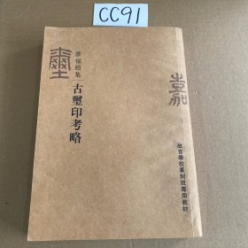 古玺印考略 故宫学校篆刻班专用教材