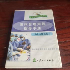 临床合理用药指导手册 小儿心肺复苏术VCD