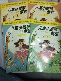 儿童小提琴教程全4册1-4册（09-3-4）