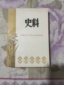 中国现代文学史参考资料 史料