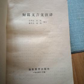 短篇文言文注译