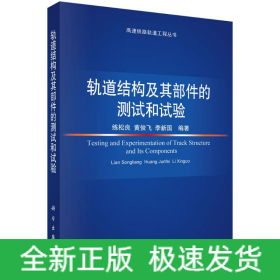 軌道結(jié)構(gòu)及其部件的測(cè)試和試驗(yàn)